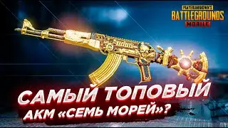 ОХОТА ЗА САМЫМ ТОПОВЫМ АКМ В PUBG MOBILE. АКМ 