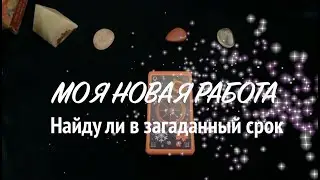 Гадание на НОВАУЮ РАБОТУ✅ Что найду в загаданный срок⁉️Таро расклад🔮Послание СУДЬБЫ