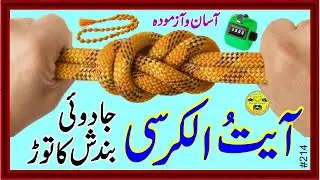 Bandish khtam karne ka wazifa l Bandish ka tor ka wazifa l Bandish ka tor l Bandish kholne ka wazifa