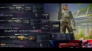 НОВАЯ СНАЙПЕРКА PGM ULTIMA RATIO: ЛУЧШИЕ МОДЫ, КОРОБКА ГРИФОН И НОВЫЙ АГЕНТ ПЭННИ В WARFACE!