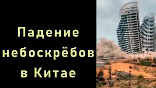 Снос небоскрёбов в Китае и Индии