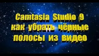 Camtasia Studio 9 как убрать чёрные полосы из видео