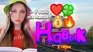 🌟НАВЫК| если прокачаешь все— перейдёшь на новый уровень