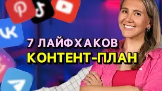 7 лайфхаков для контент плана // запрещенка, ютуб, телеграм, вк