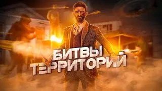 💥БИТВЫ ТЕРРИТОРИЙ НА БАЙКАЛЬСКОМ СЕРВЕРЕ NEXT RP!