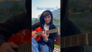 Хайриддин Бзан Гитара 🎸 2