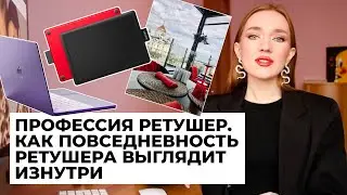 ПРОФЕССИЯ РЕТУШЕР. КАК ПОВСЕДНЕВНОСТЬ РЕТУШЕРА ВЫГЛЯДИТ ИЗНУТРИ