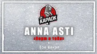 ANNA ASTI-Верю в тебя(КАРАОКЕ с бэк-вокалом).