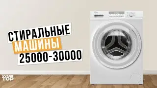 Лучшие стиральные машины от 25 000 до 30 000 рублей: Топ-5 недорогих стиралок 🌊 Рейтинг 2024 года