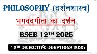 Bihar Board 12th Philosophy (दर्शनशास्त्र) chapter 2 objective question भगवद् गीता का दर्शन अध्याय-2