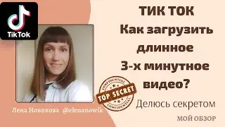 🎥Тик ток Как загрузить длинное видео больше минуты