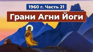 Грани Агни Йоги 1960г. Часть 21 | Б.Н. Абрамов | Аудиокнига