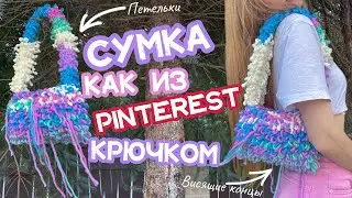 Сумка крючком, как из Pinterest 😍✨