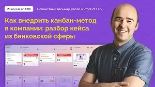 Как внедрить Канбан-метод в компании: разбор кейса из банковской сферы