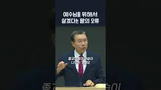 예수님을 위해서 살겠다는 말의 오류 | 정동수 목사, 사랑침례교회