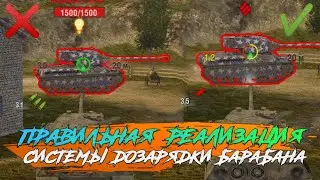 ПРАВИЛЬНАЯ РЕАЛИЗАЦИЯ СИСТЕМЫ ДОЗАРЯДКИ БАРАБАНА В WOT BLITZ | СИСТЕМА ДОЗАРЯДКИ БАРАБАНА WOT BLITZ