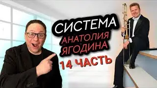 14 часть,  встреча с Анатолием  Ягодиным