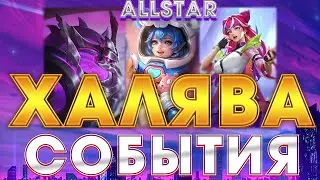 КРУТЫЕ И БЕСПЛАТНЫЕ СКИНЫ В СОБЫТИИ ALL STAR 2024 | MOBILE LEGENDS | МОБАЙЛ ЛЕГЕНД