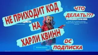 НЕ ПРИХОДИТ КОД НА ХАРЛИ КВИНН ЗА ПОДПИСКУ DC.  ЧТО ДЕЛАТЬ?!?!? ФОРТНАЙТ КОД НА ХАРЛИ КВИНН