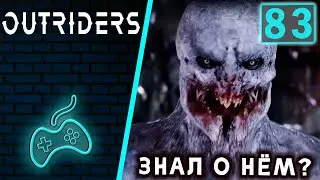 Outriders - Прохождение Часть 83: Секретный босс Предвестник Хама, Разрушитель голов. Царство страха
