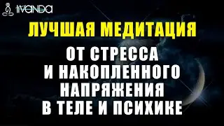 Медитация от Стресса и Накопленного Напряжения в Теле и Психике | Исцеление Перед Сном 💎 Ливанда