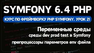 Переменные среды env файлов Symfony фреймворка