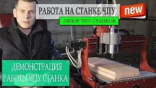 Работа на станке с ЧПУ | Оператор ЧПУ | Супер CNC