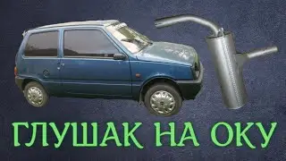 установка выхлопной системы на ОКУшку