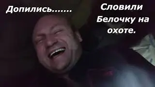 Случай на охоте допились до белочки