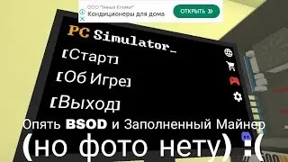 Играем в PC Simulator #2| Опять BSOD и заполненный майнер (но фото нету) :(