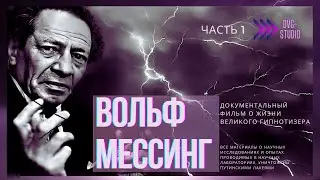 Я - Вольф Мессинг  Документальный Фильм Часть 1