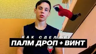 Как научиться делать ПАЛМ ДРОП с ВИНТОМ? 🤔