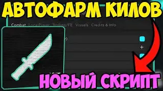 🥚 ПРИКОЛЬНЫЙ СКРИПТ на  ЛУЧШИЙ АИМ-БОТ KAT в Roblox! | УБИЛ ВСЕХ ИГРОКОВ на КАРТЕ! 🥚