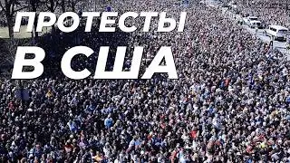 🔴 МИГРАНТЫ ВЫШЛИ НА ПРОТЕСТЫ В АМЕРИКЕ