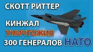 Скотт Риттер - Кинжал ничто не остановит!