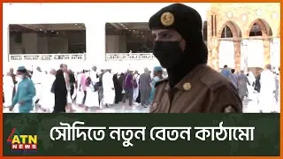 সৌদিতে নতুন বেতন কাঠামো | Saudi | Salary Structure | ATN News