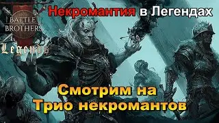 Сила Некромантов, боевых магов, геомансеров и др. Battle Brothers Legends. Мод на магов