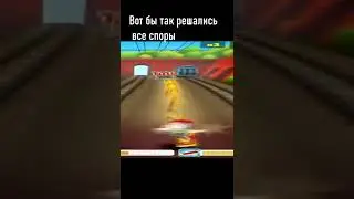 самый быстрый спор 