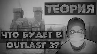 OUTLAST 3 СЮЖЕТ! ЧТО ЖЕ БУДЕТ В ИГРЕ?  - ТЕОРИЯ
