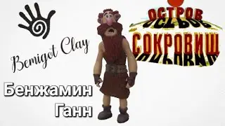 Создаём пиратскую легенду: Лепка Бена Гана из 