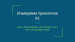 Измеряем проклятое - чтение массивов