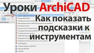 👍 Урок ArchiCAD (архикад) как показать подсказки к инструментам