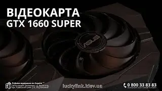 Огляд GTX 1660 super ASUS ROG STRIX / GTX1660 super тест в іграх 2023 / Чи варто купувати GTX 1660s?