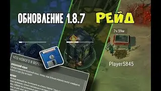 Обновление 1.8.7. Рейд на игрока Player5845  - Last Day on Earth: Survival