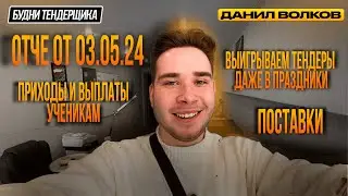 Отчет от 03.05.2024. Выигрываем тендеры даже в праздники. Поставки.