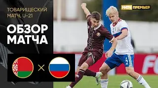 Белоруссия (U-21) - Россия (U-21). Обзор товарищеского матча 21.09.2022