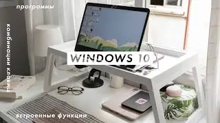 Windows 10: лайфхаки для работы и учебы