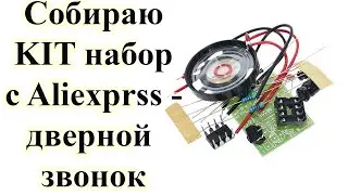 Как собрать KIT набор - дверной звонок