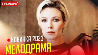 ПРЕКРАСНЫЙ ФИЛЬМ НАДО УВИДЕТЬ! ТОТ КТО РЯДОМ Мелодрамы, фильмы новинки 2023