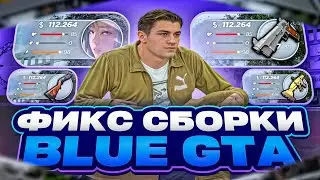 ФИКС КРАСИВОЙ  СБОРКИ BLUE GTA | СБОРКА РАДМИР РП | СБОРКА РАДМИР 6.9